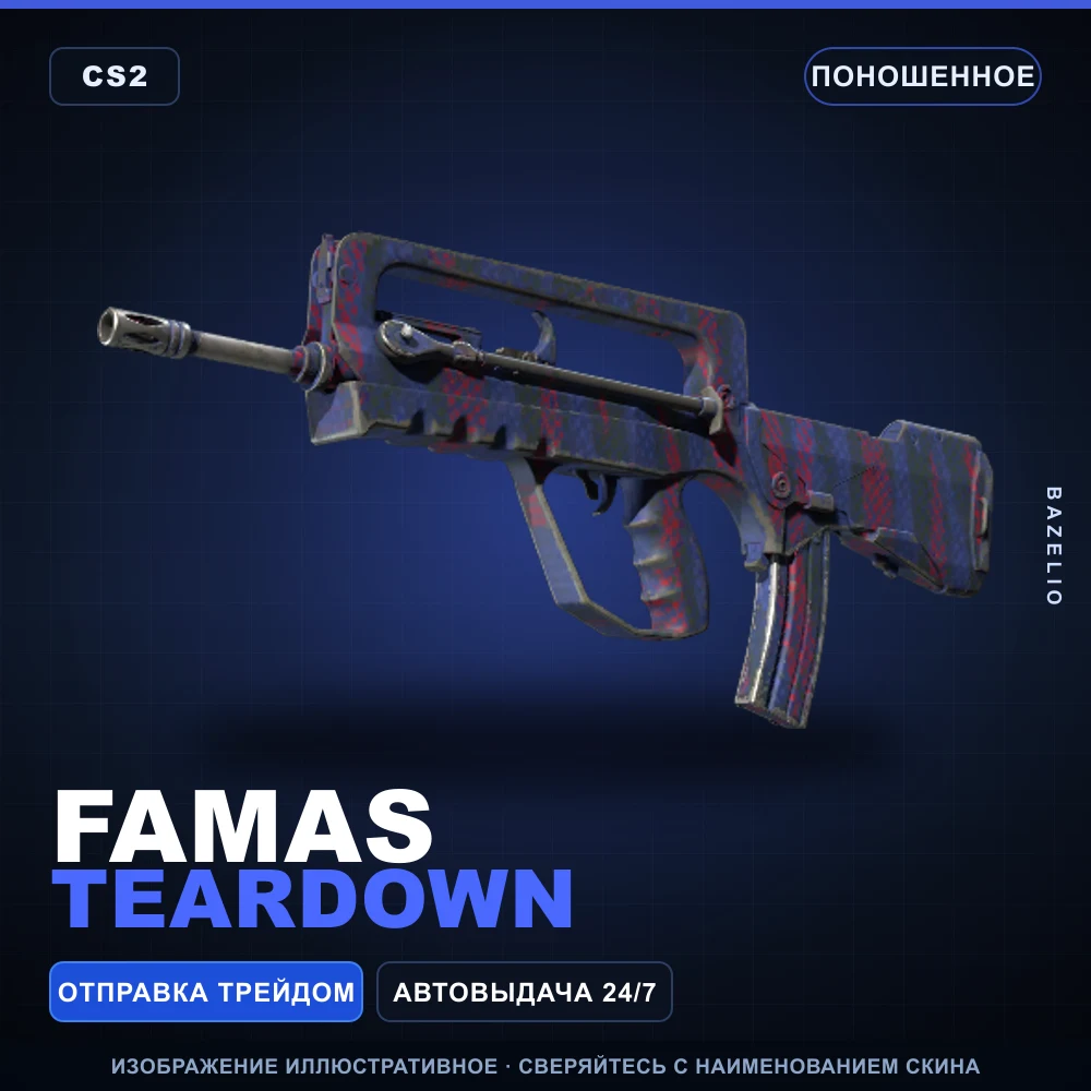FAMAS | Teardown | Поношенное