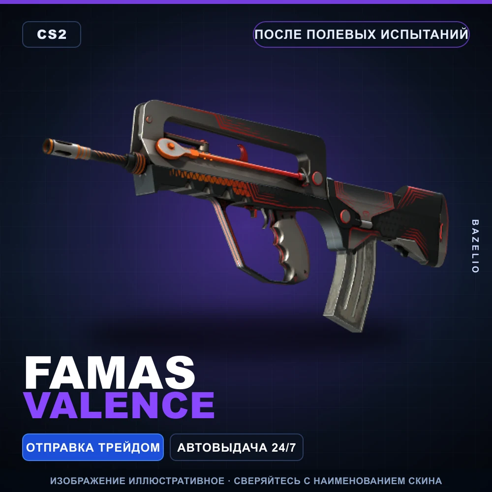 FAMAS | Valence | После полевых испытаний