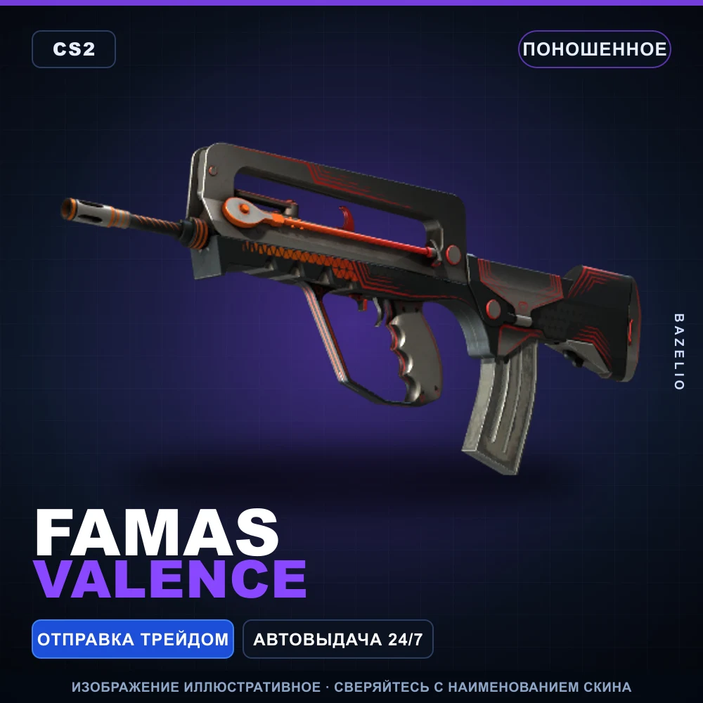 FAMAS | Valence | Поношенное