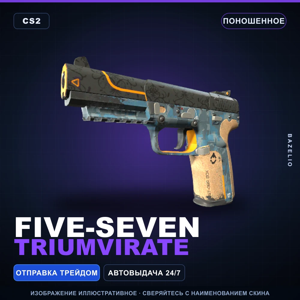 Five-SeveN | Triumvirate | Поношенное