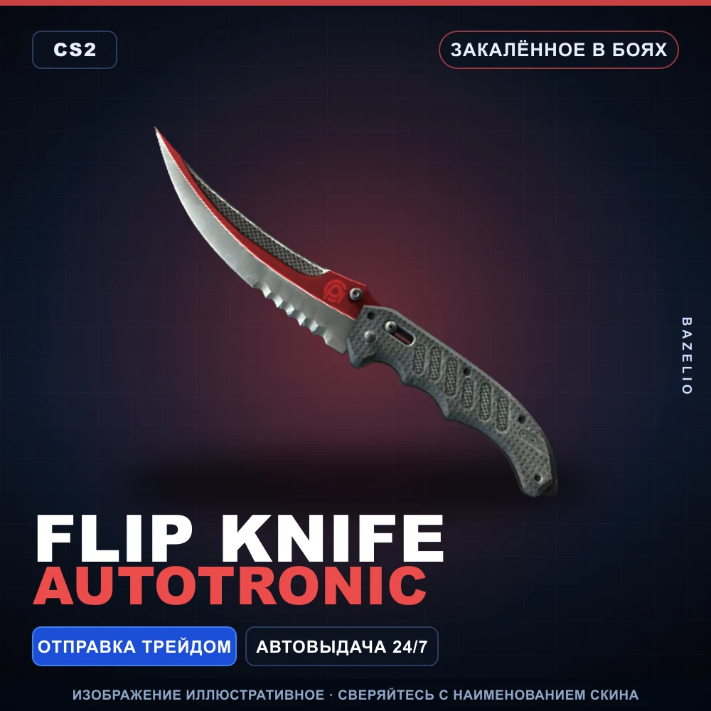 ★ Flip Knife | Autotronic | Закаленное в боях