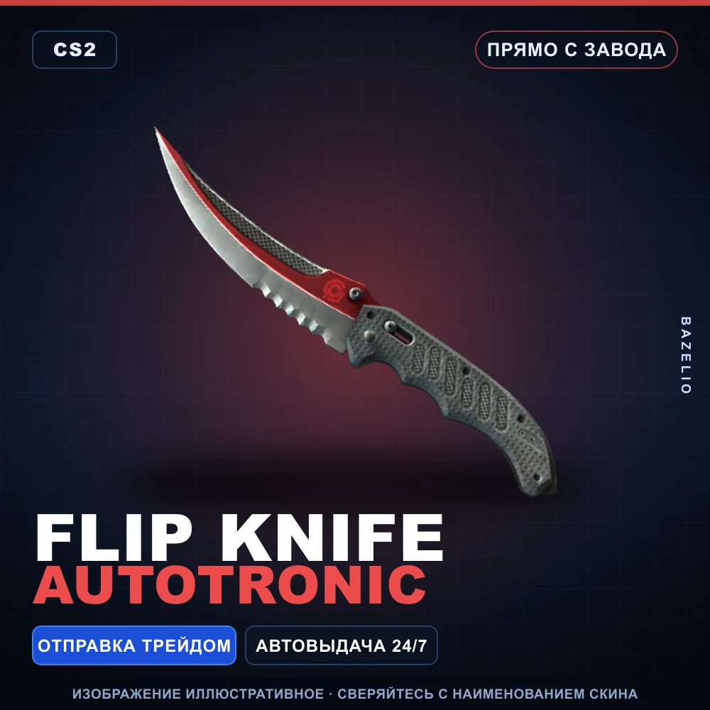 ★ Flip Knife | Autotronic | Прямо с завода