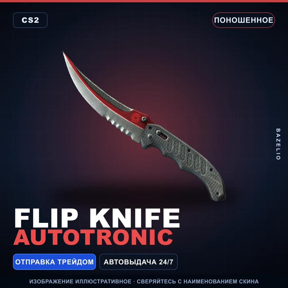 ★ Flip Knife | Autotronic | Поношенное