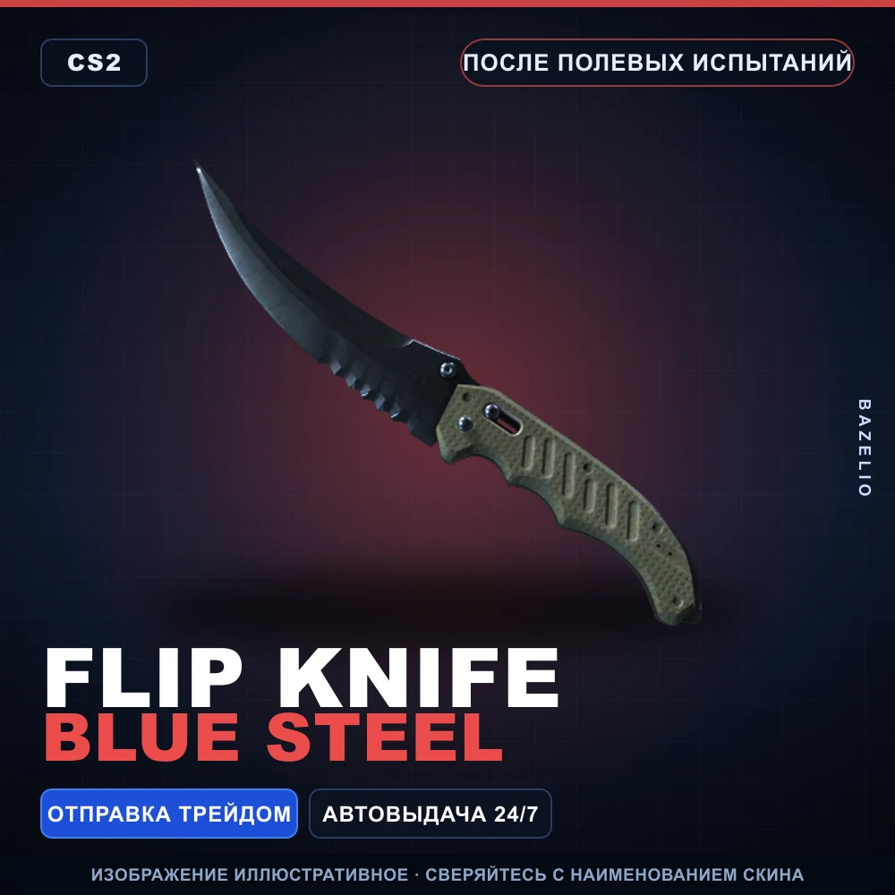 ★ Flip Knife | Blue Steel | После полевых испытаний