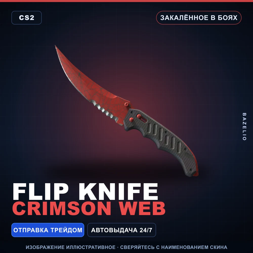 ★ Flip Knife | Crimson Web | Закаленное в боях