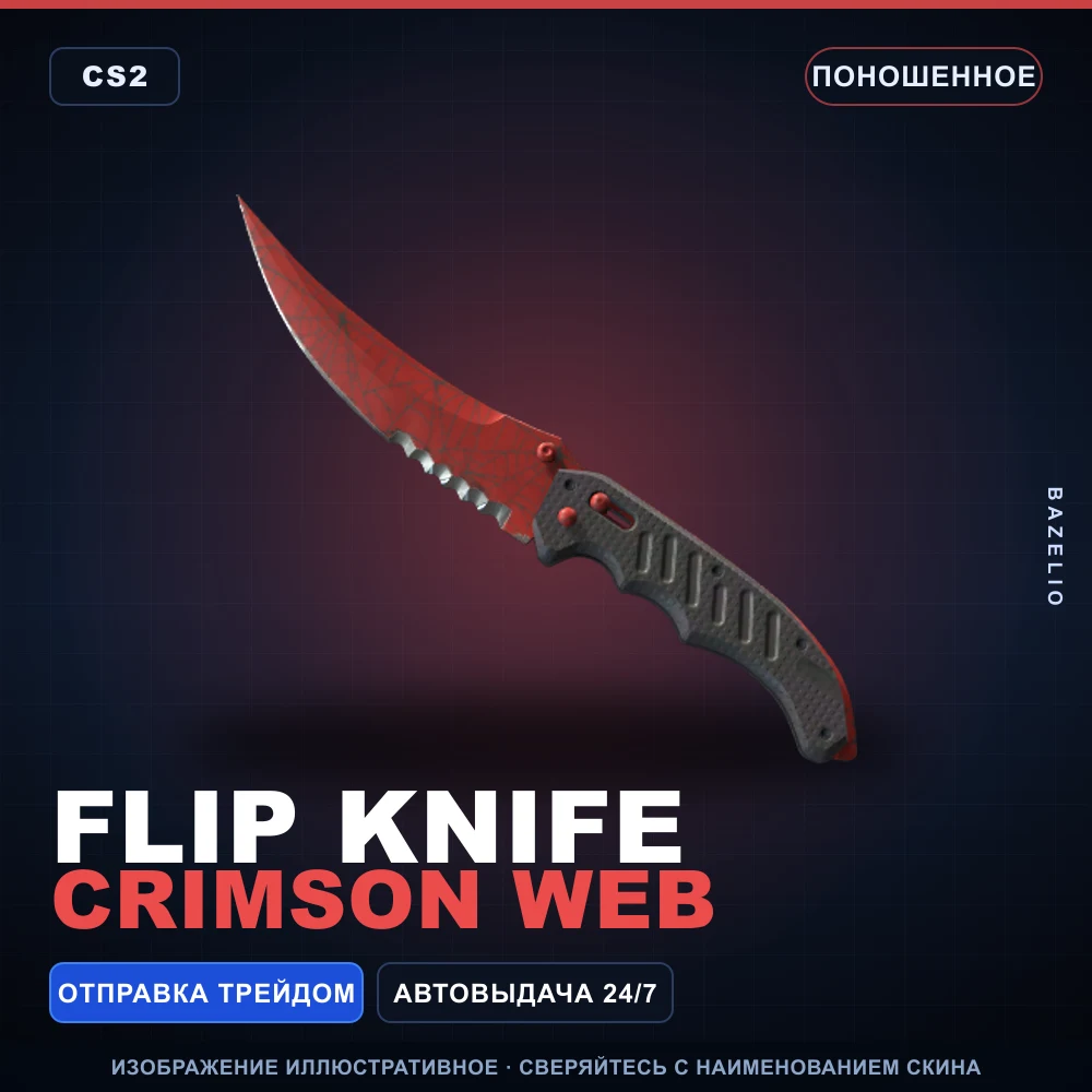 ★ Flip Knife | Crimson Web | Поношенное