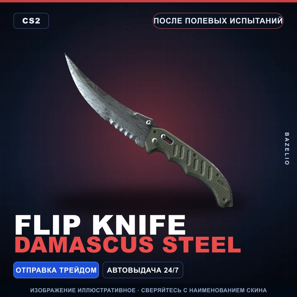 ★ Flip Knife | Damascus Steel | После полевых испытаний