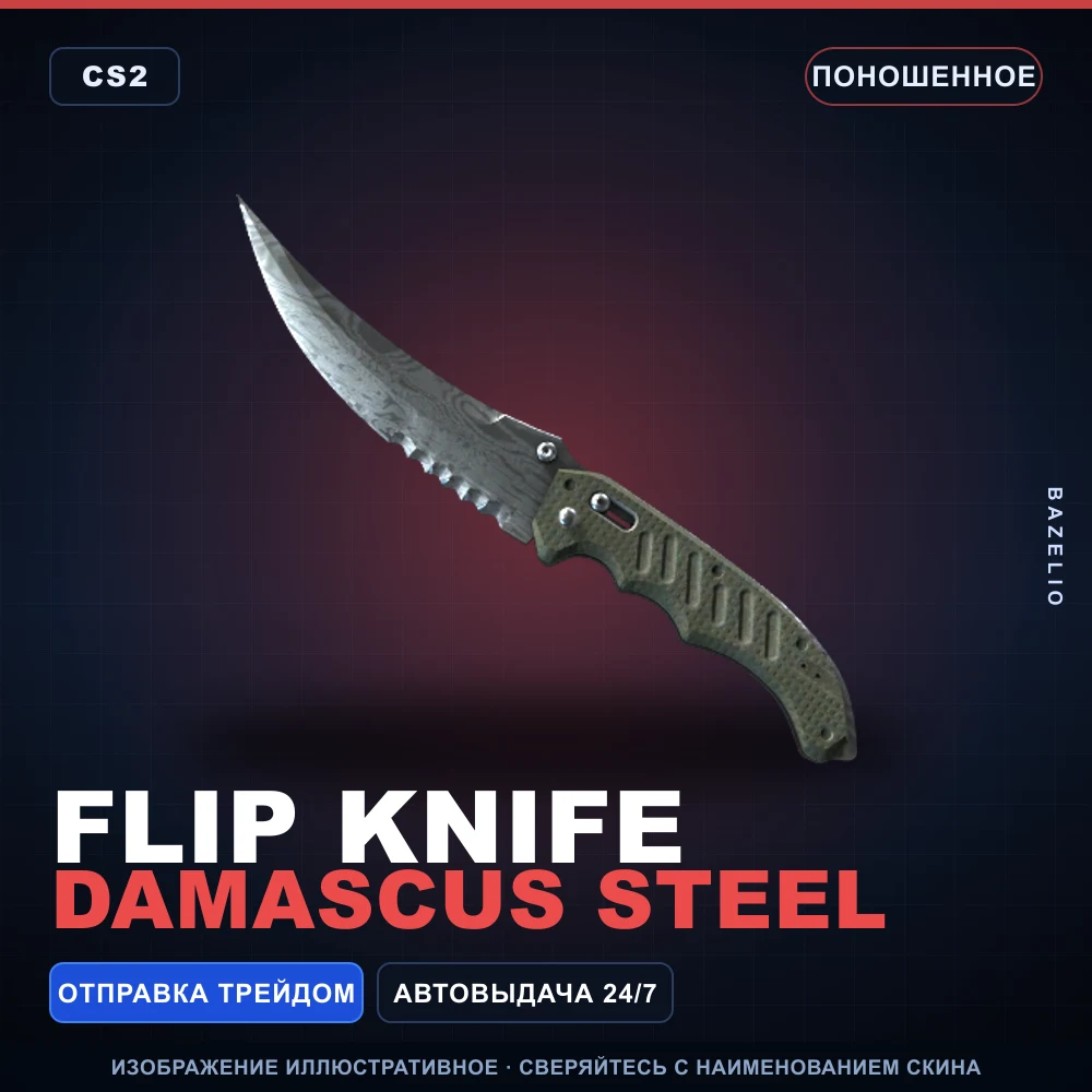 ★ Flip Knife | Damascus Steel | Поношенное