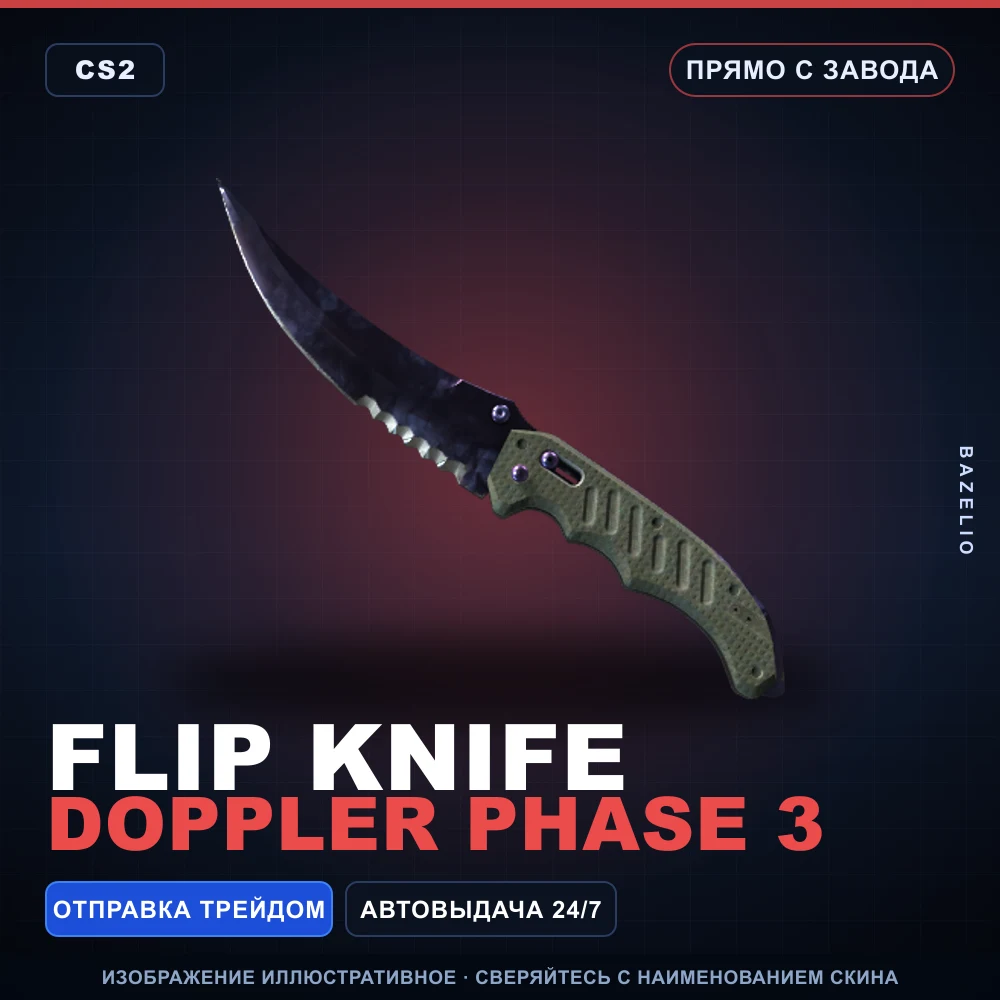 ★ Flip Knife | Doppler Phase 3 | Прямо с завода