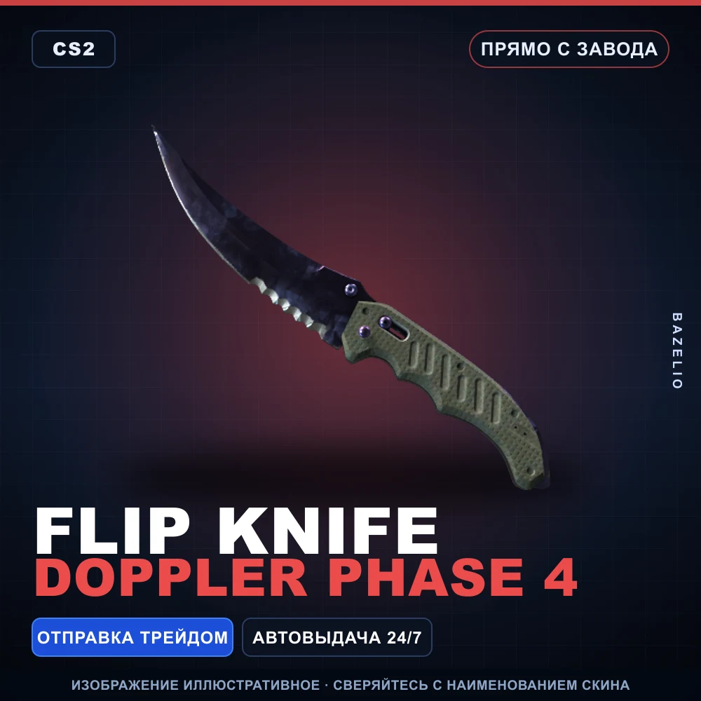 ★ Flip Knife | Doppler Phase 4 | Прямо с завода