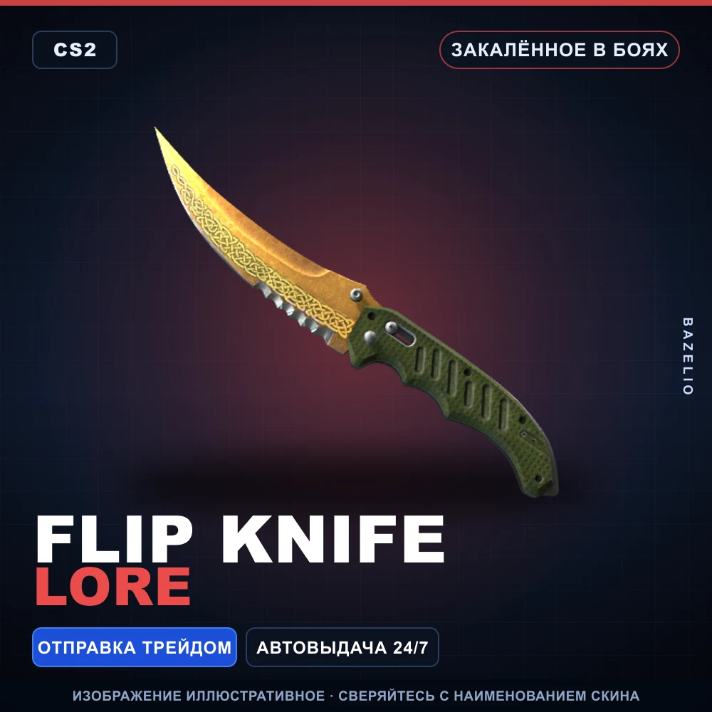 ★ Flip Knife | Lore | Закаленное в боях