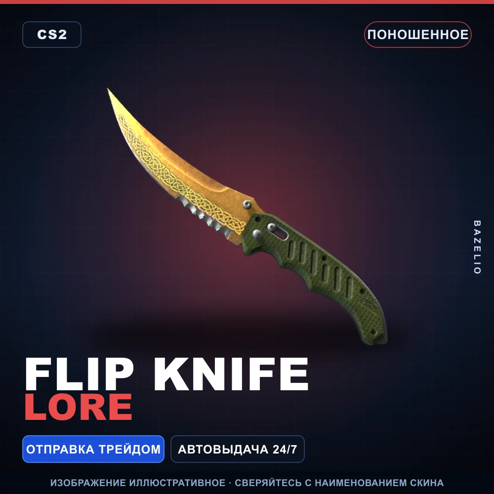 ★ Flip Knife | Lore | Поношенное