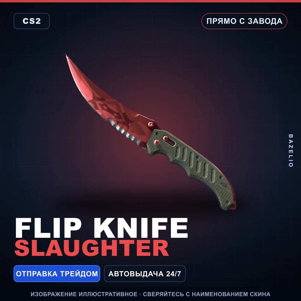 ★ Flip Knife | Slaughter | Прямо с завода