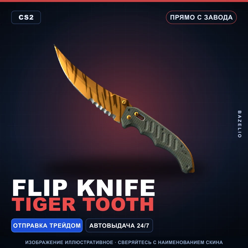 ★ Flip Knife | Tiger Tooth | Прямо с завода