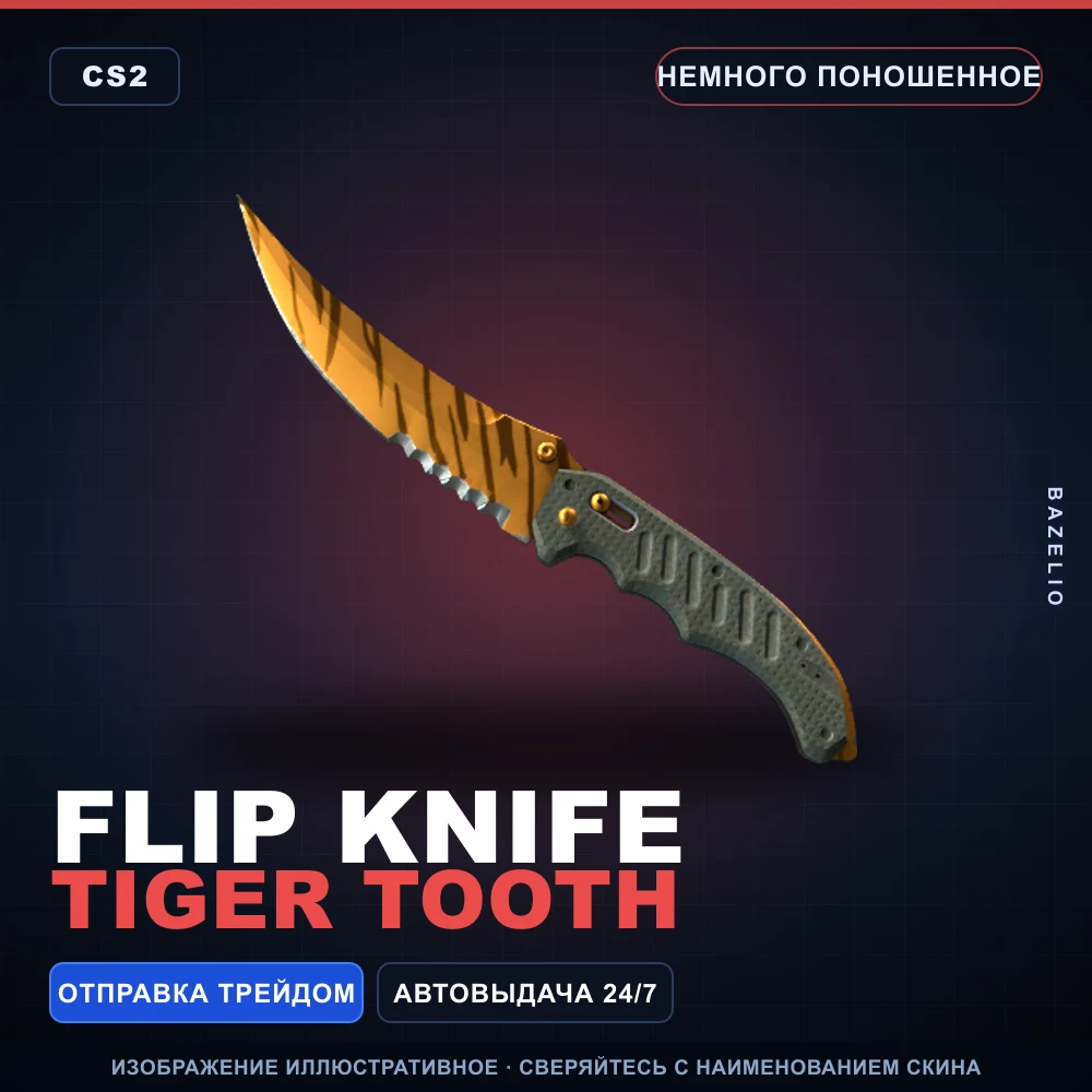 ★ Flip Knife | Tiger Tooth | Немного поношенное
