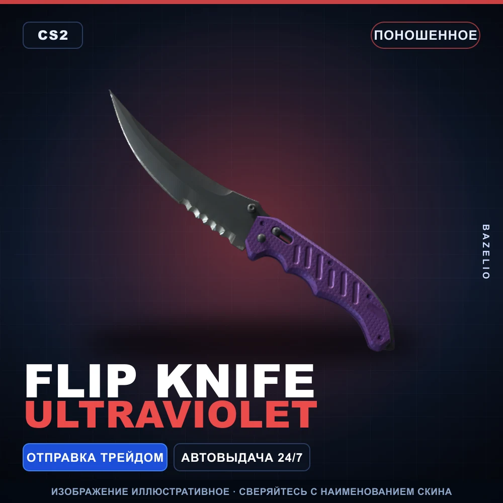 ★ Flip Knife | Ultraviolet | Поношенное