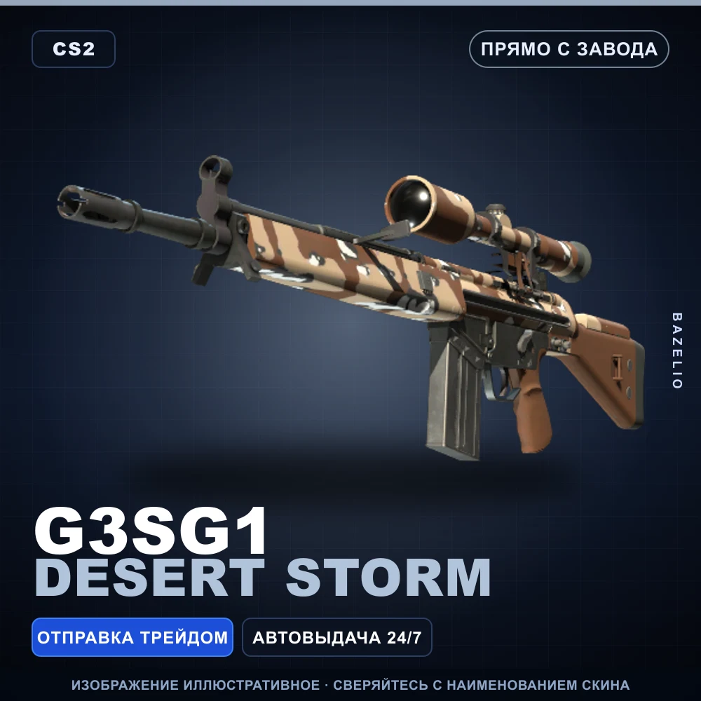 G3SG1 | Desert Storm | Прямо с завода
