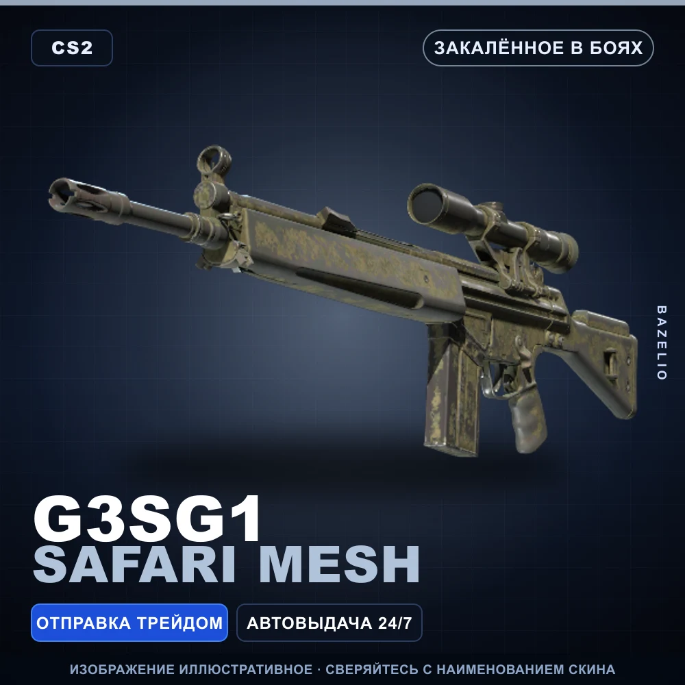 G3SG1 | Safari Mesh | Закаленное в боях