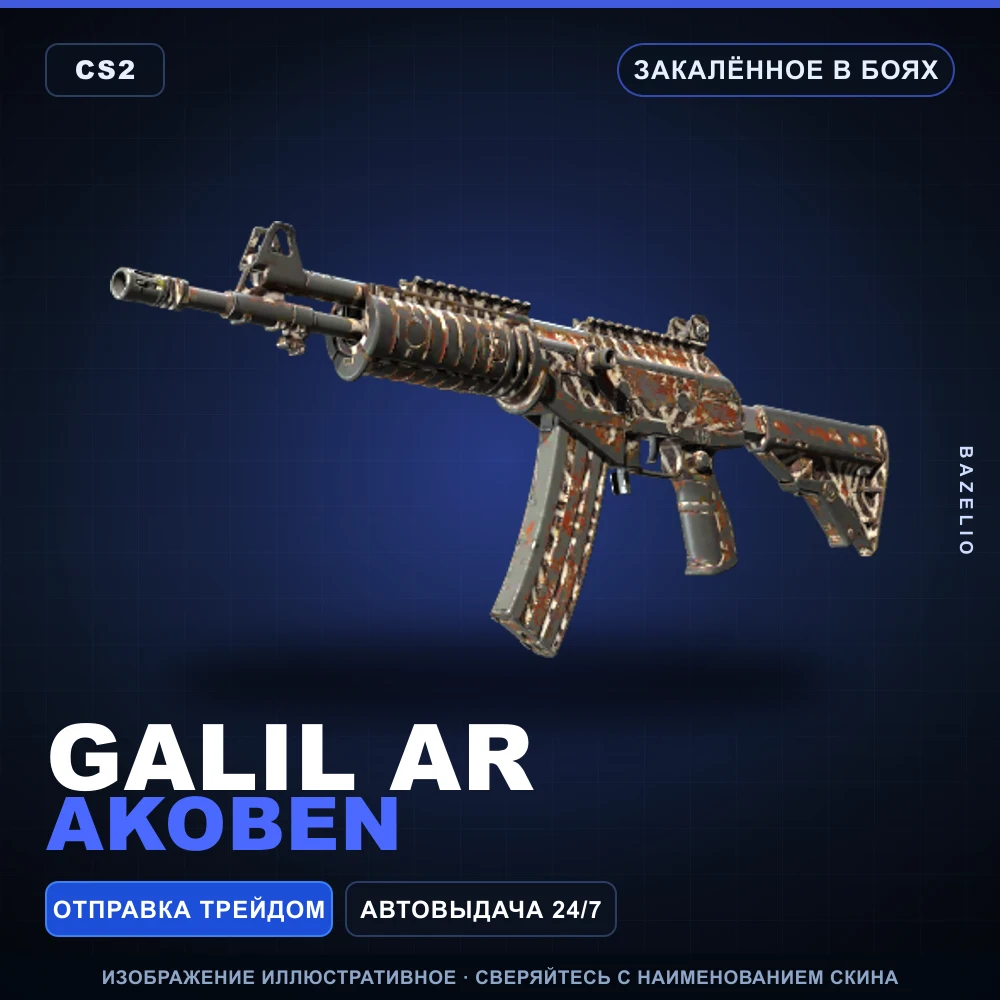Galil AR | Akoben | Закаленное в боях