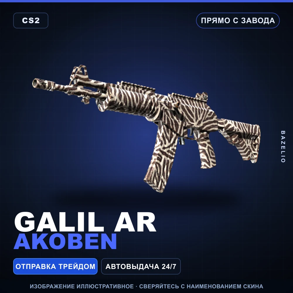 Galil AR | Akoben | Прямо с завода