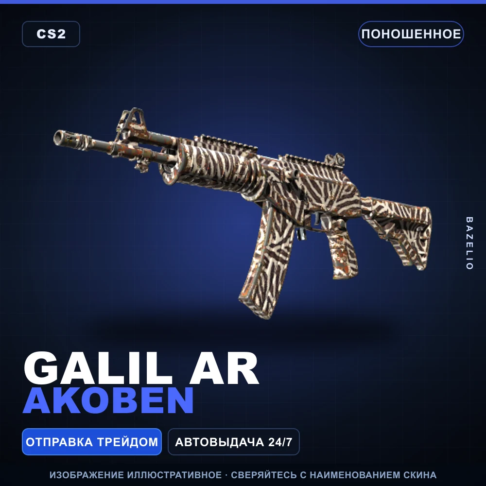 Galil AR | Akoben | Поношенное