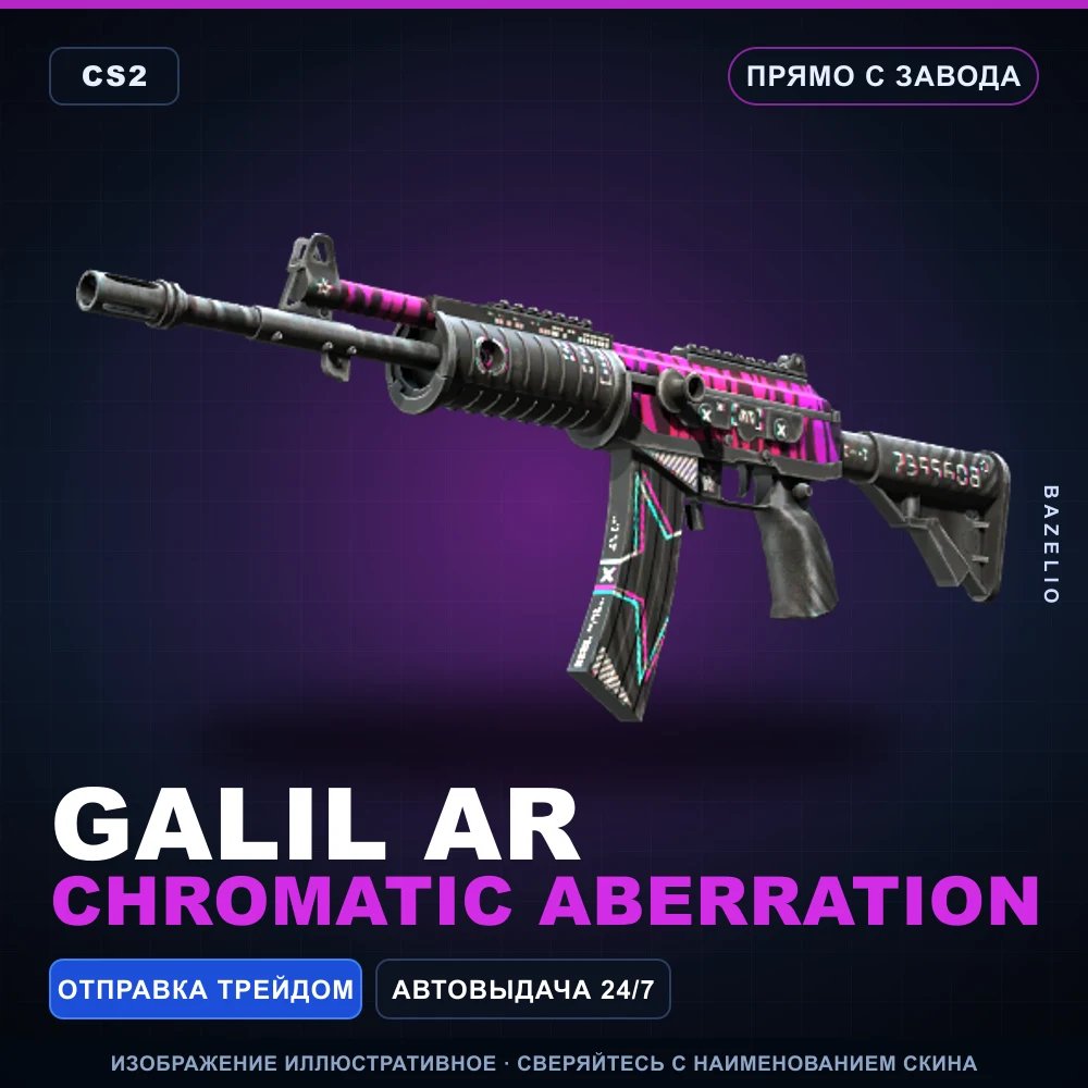 Galil AR | Chromatic Aberration | Прямо с завода