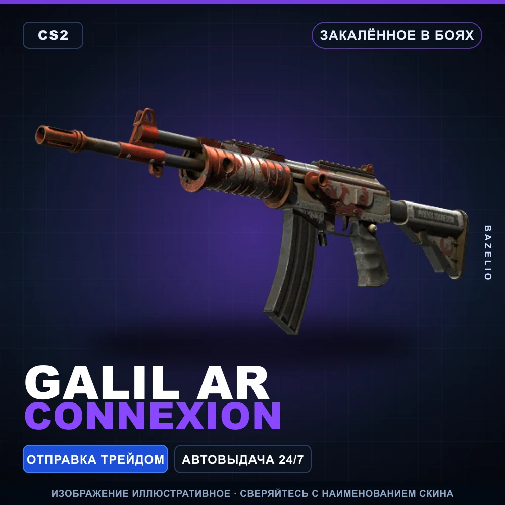 Galil AR | Connexion | Закаленное в боях