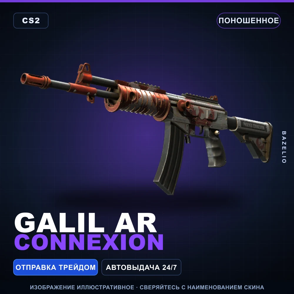 Galil AR | Connexion | Поношенное