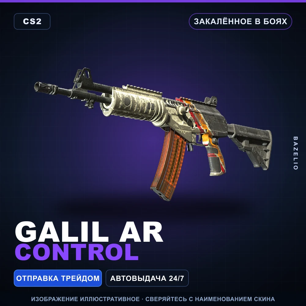 Galil AR | Control | Закаленное в боях