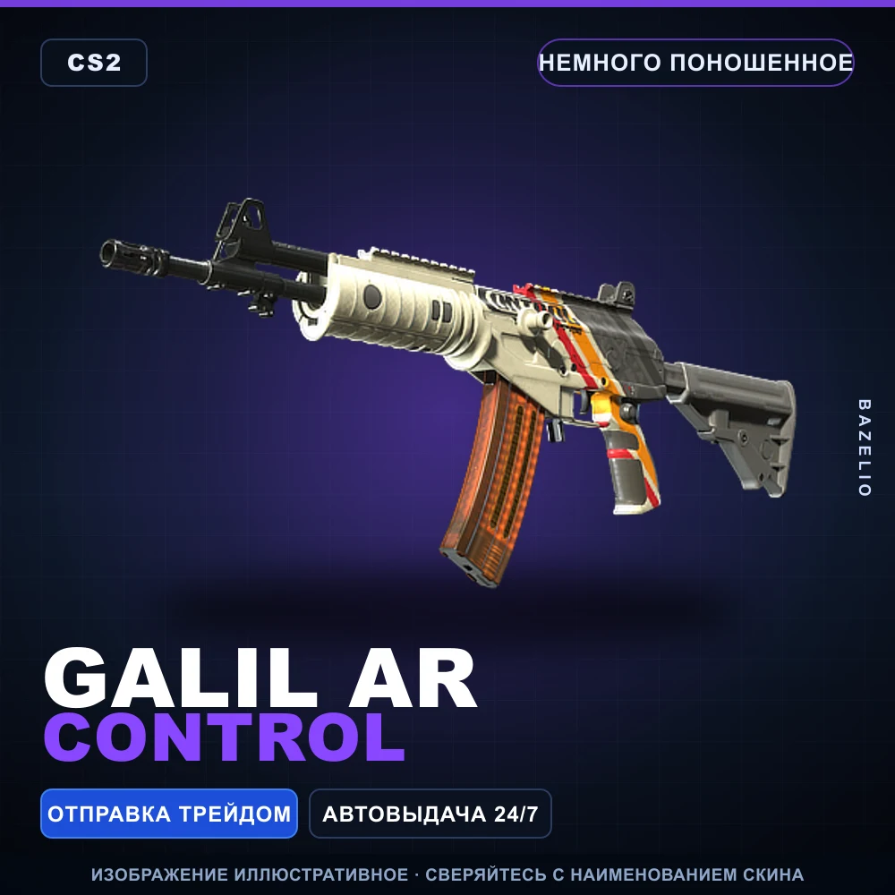 Galil AR | Control | Немного поношенное