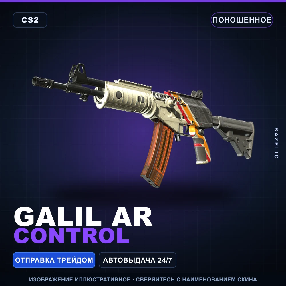 Galil AR | Control | Поношенное