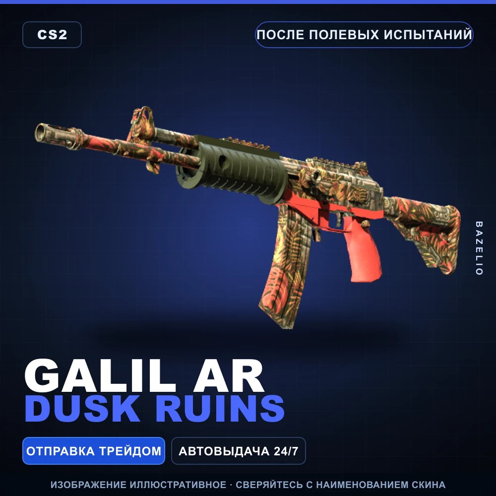 Galil AR | Dusk Ruins | После полевых испытаний