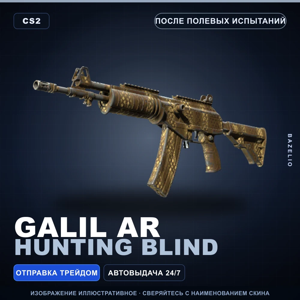 Galil AR | Hunting Blind | После полевых испытаний