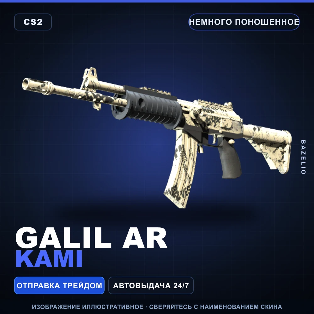 Galil AR | Kami | Немного поношенное