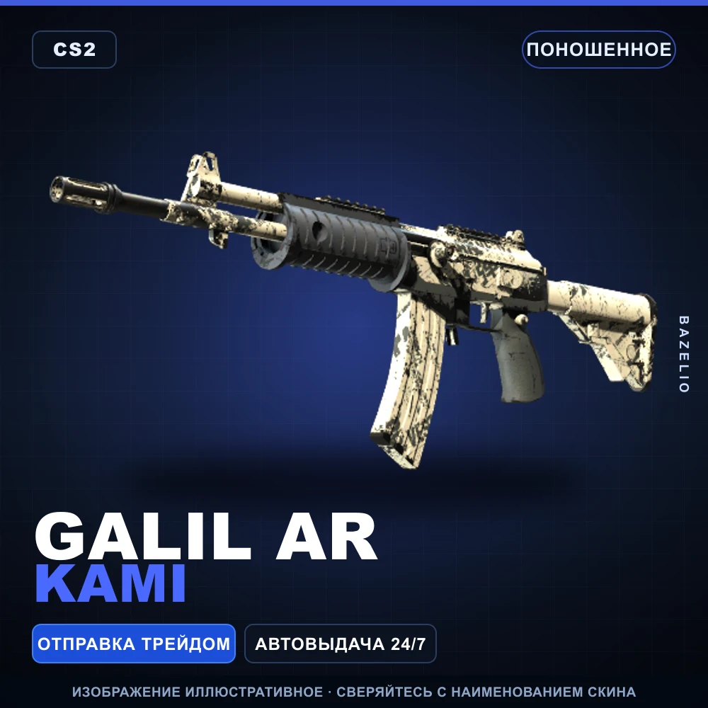 Galil AR | Kami | Поношенное