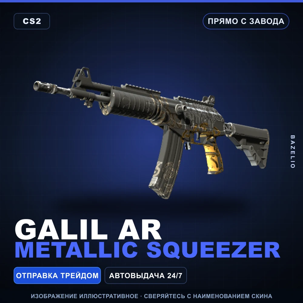 Galil AR | Metallic Squeezer | Прямо с завода