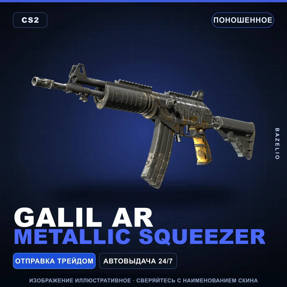 Galil AR | Metallic Squeezer | Поношенное