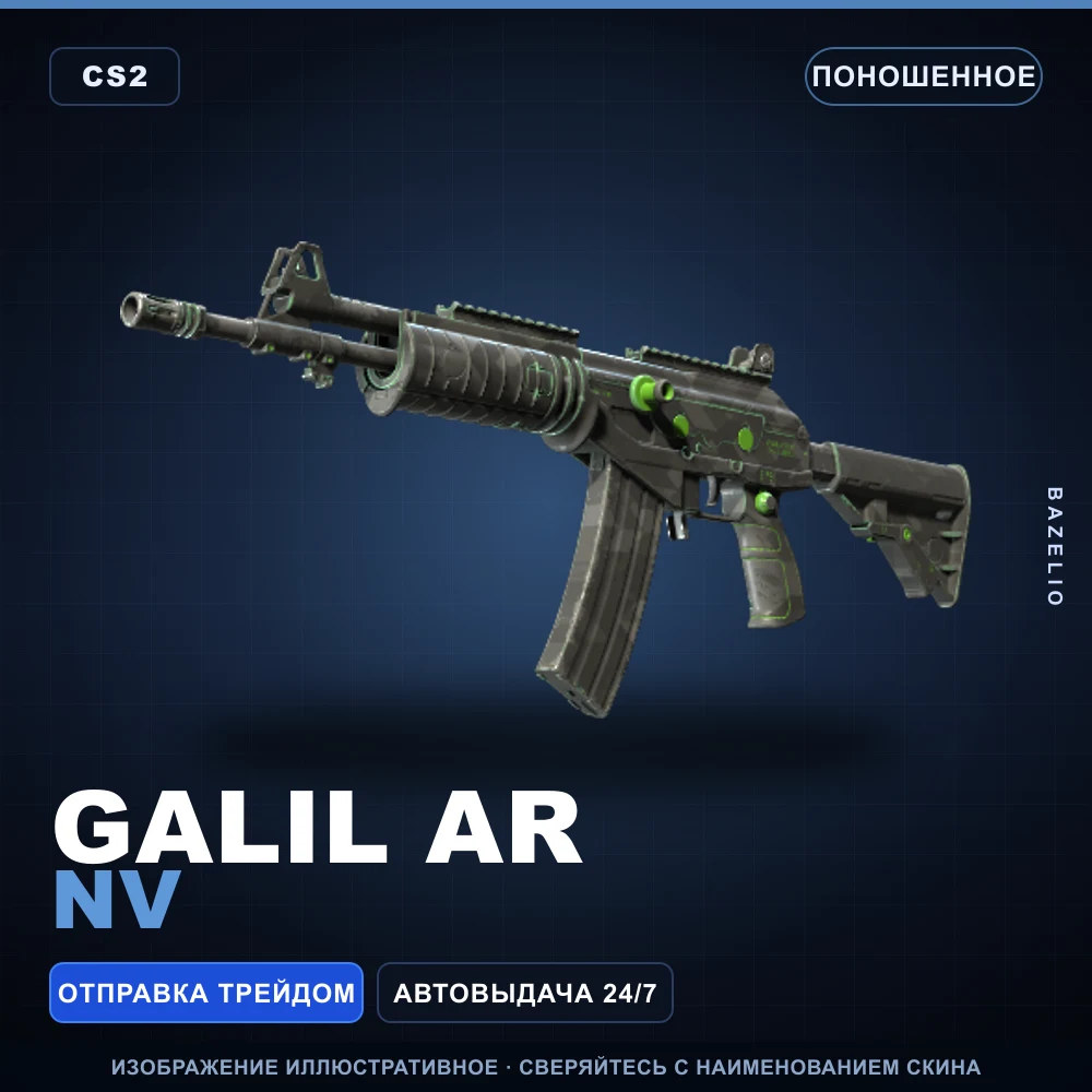 Galil AR | NV | Поношенное