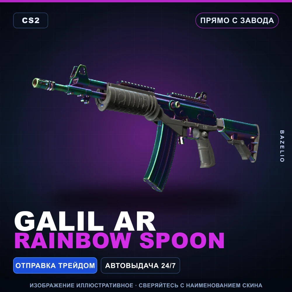 Автомат «Галиль» | Rainbow Spoon | Прямо с завода
