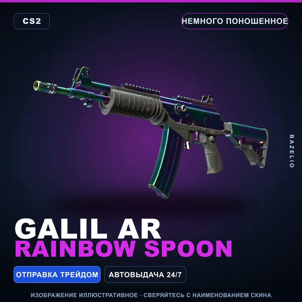 Автомат «Галиль» | Rainbow Spoon | Немного поношенное
