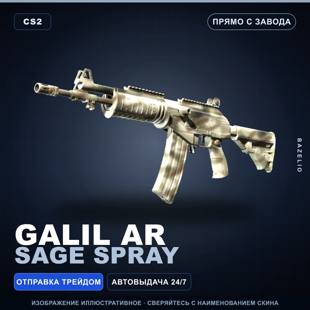 Galil AR | Sage Spray | Прямо с завода