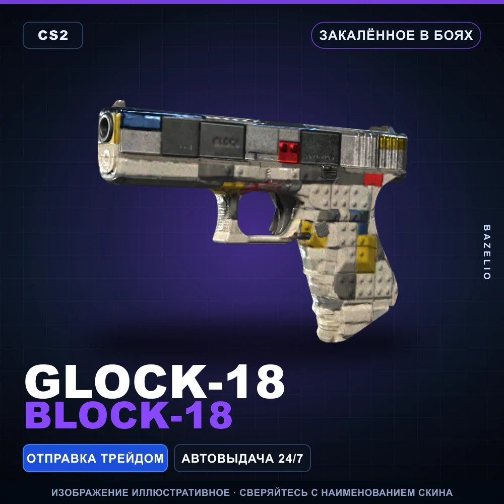 Glock-18 | Block-18 | Закаленное в боях