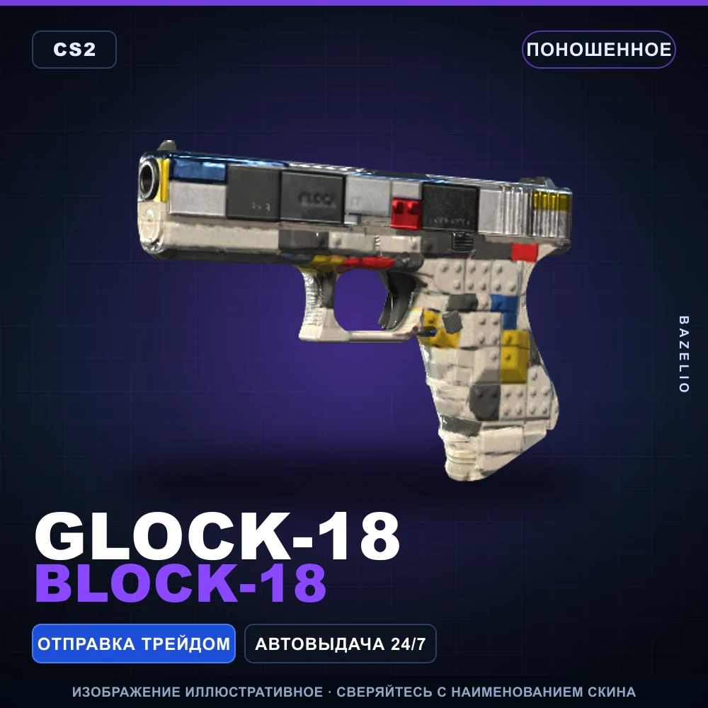Glock-18 | Block-18 | Поношенное