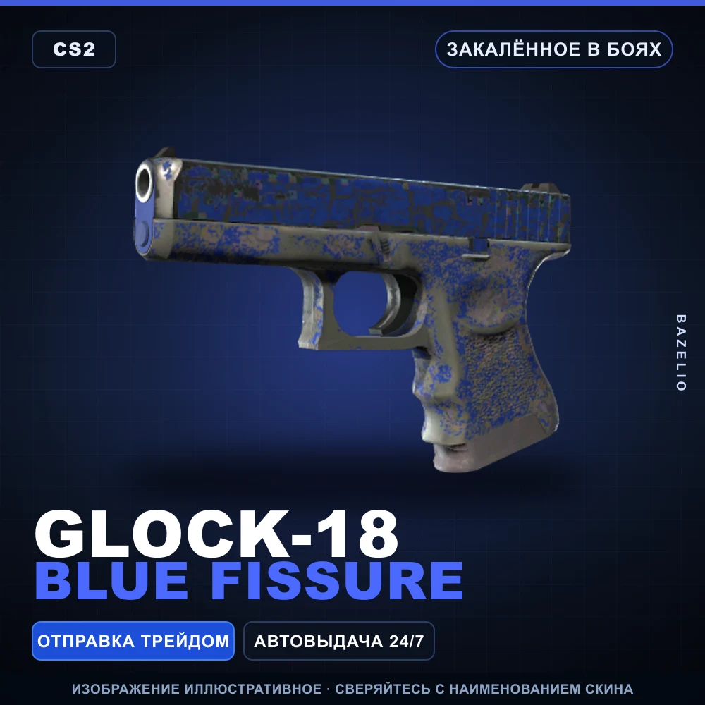 Glock-18 | Blue Fissure | Закаленное в боях