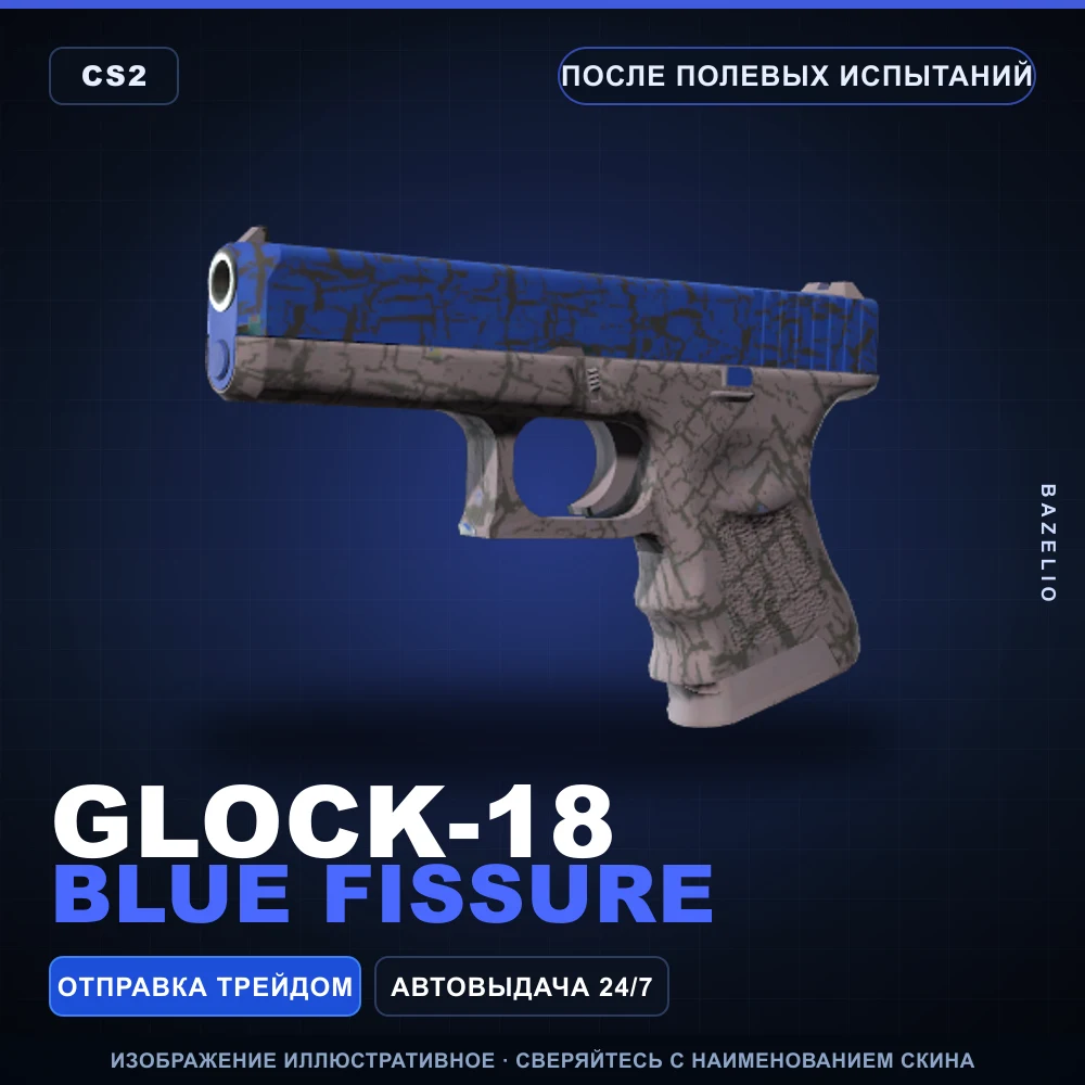 Glock-18 | Blue Fissure | После полевых испытаний