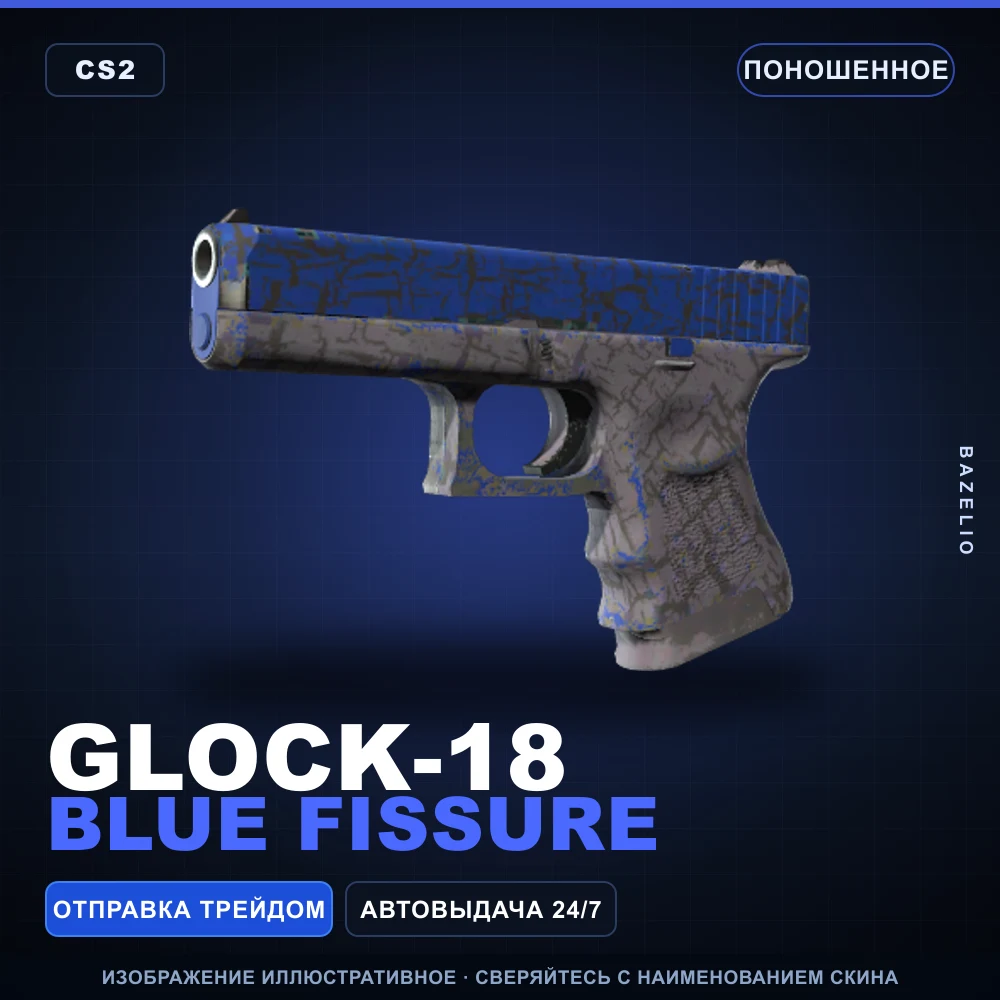 Glock-18 | Blue Fissure | Поношенное