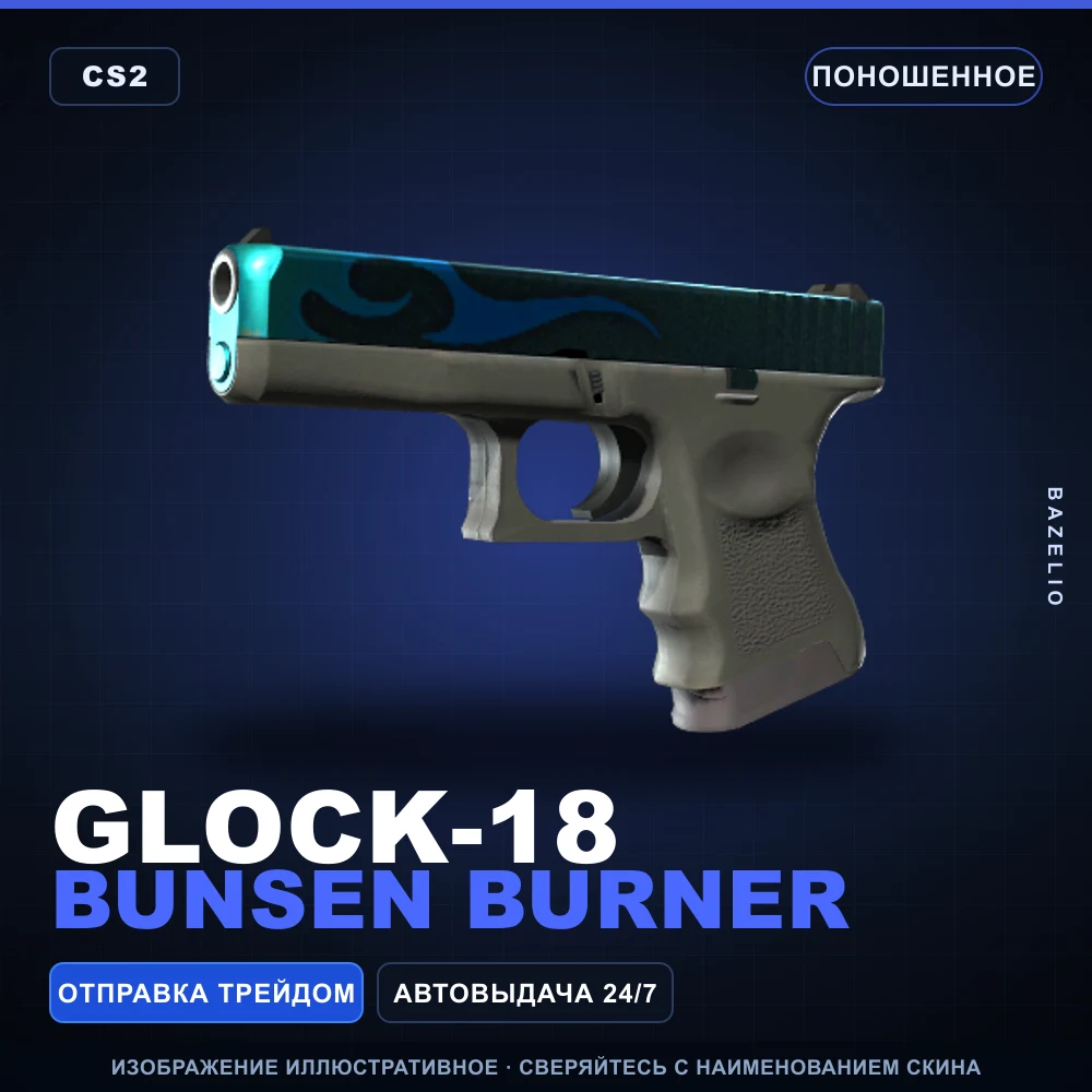 Glock-18 | Bunsen Burner | Поношенное