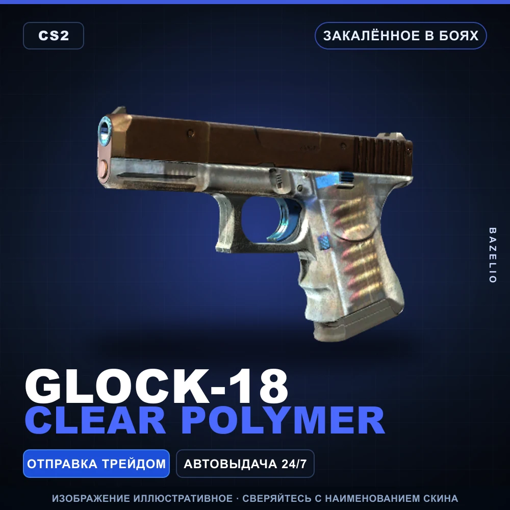 Glock-18 | Clear Polymer | Закаленное в боях