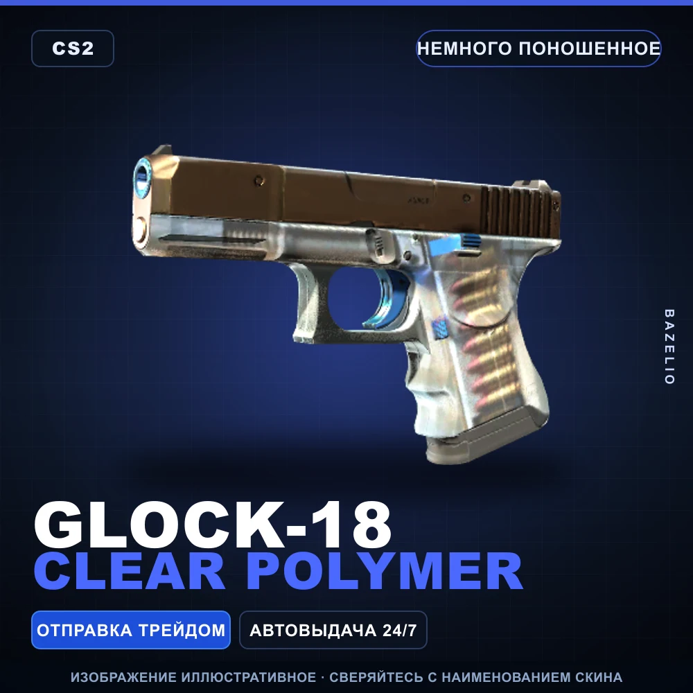 Glock-18 | Clear Polymer | Немного поношенное