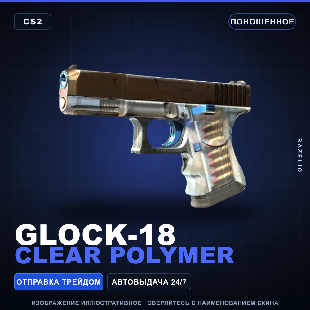 Glock-18 | Clear Polymer | Поношенное